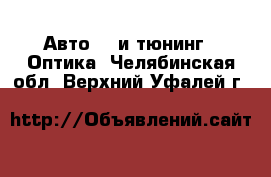 Авто GT и тюнинг - Оптика. Челябинская обл.,Верхний Уфалей г.